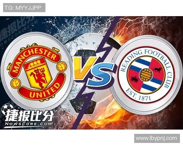 曼彻斯特联对阵雷丁精彩直播全程回顾与赛后分析